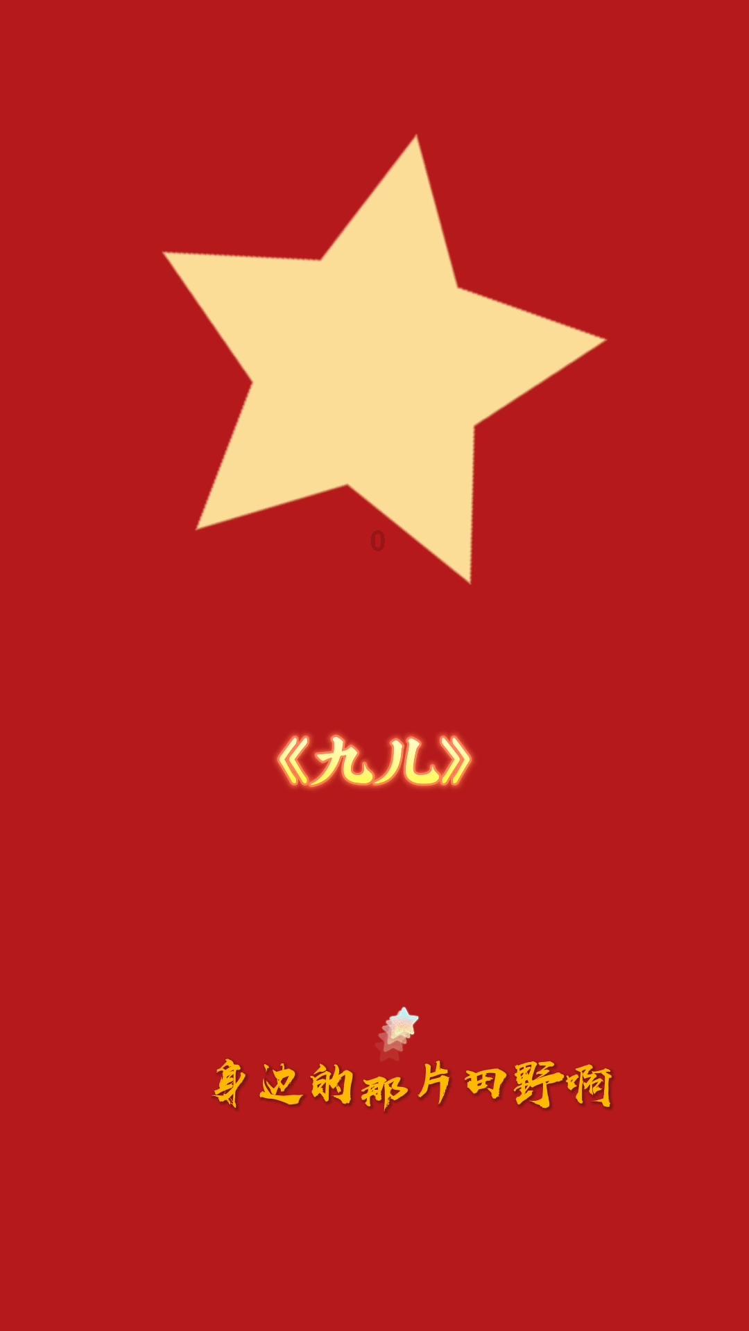 保卫我们的家园